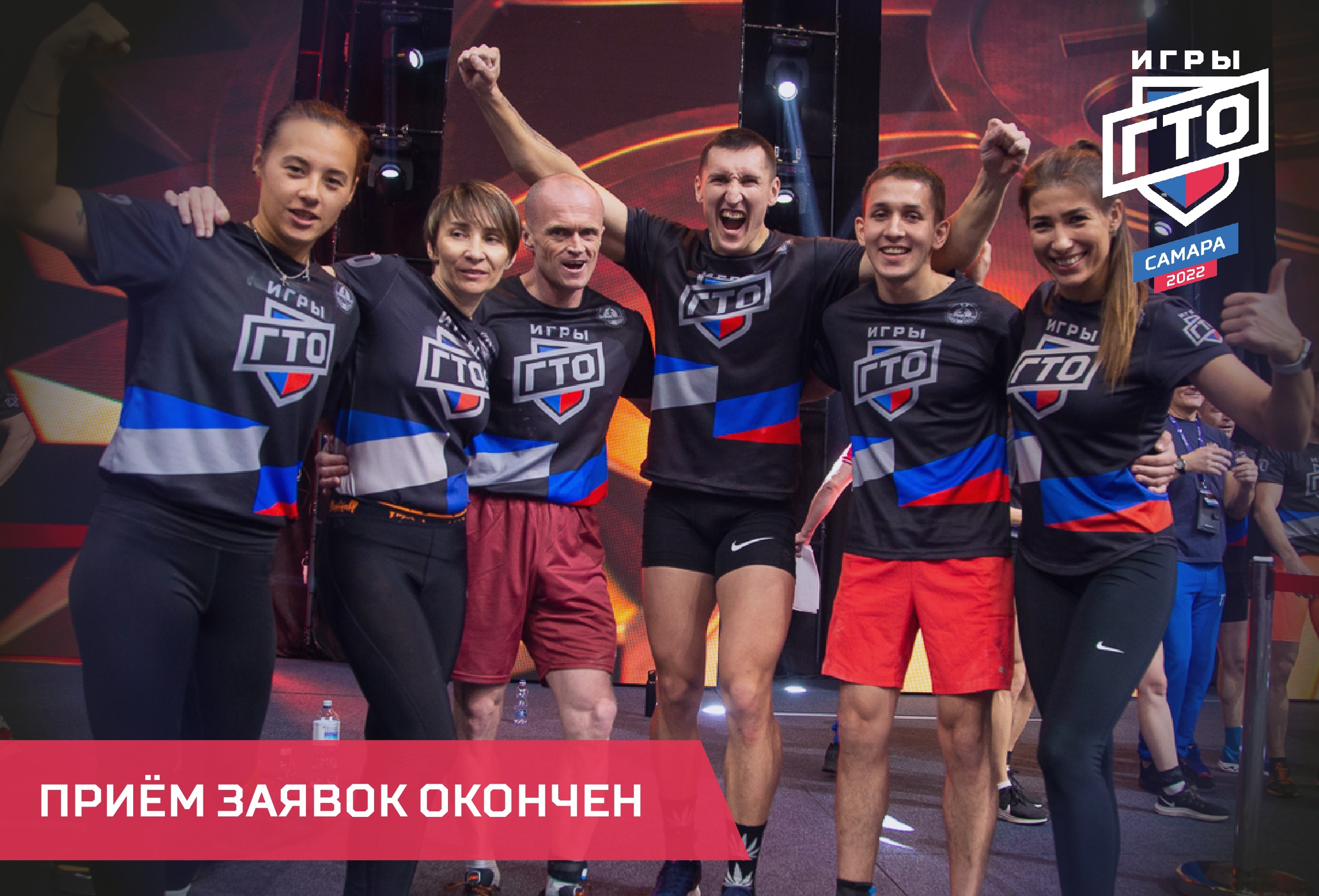 Прием заявок на участие в III Всероссийских Играх ГТО завершен.