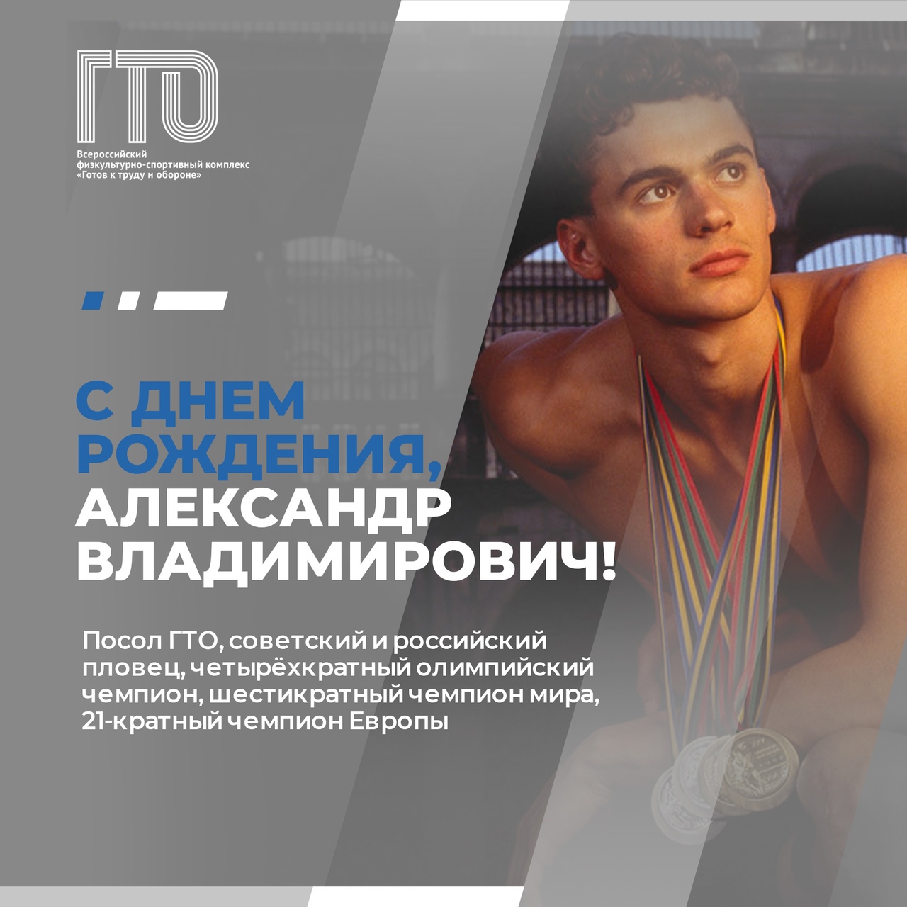Олимпийский Чемпион и Посол ГТО Александр Владимирович Попов сегодня отмечает день рождения!.